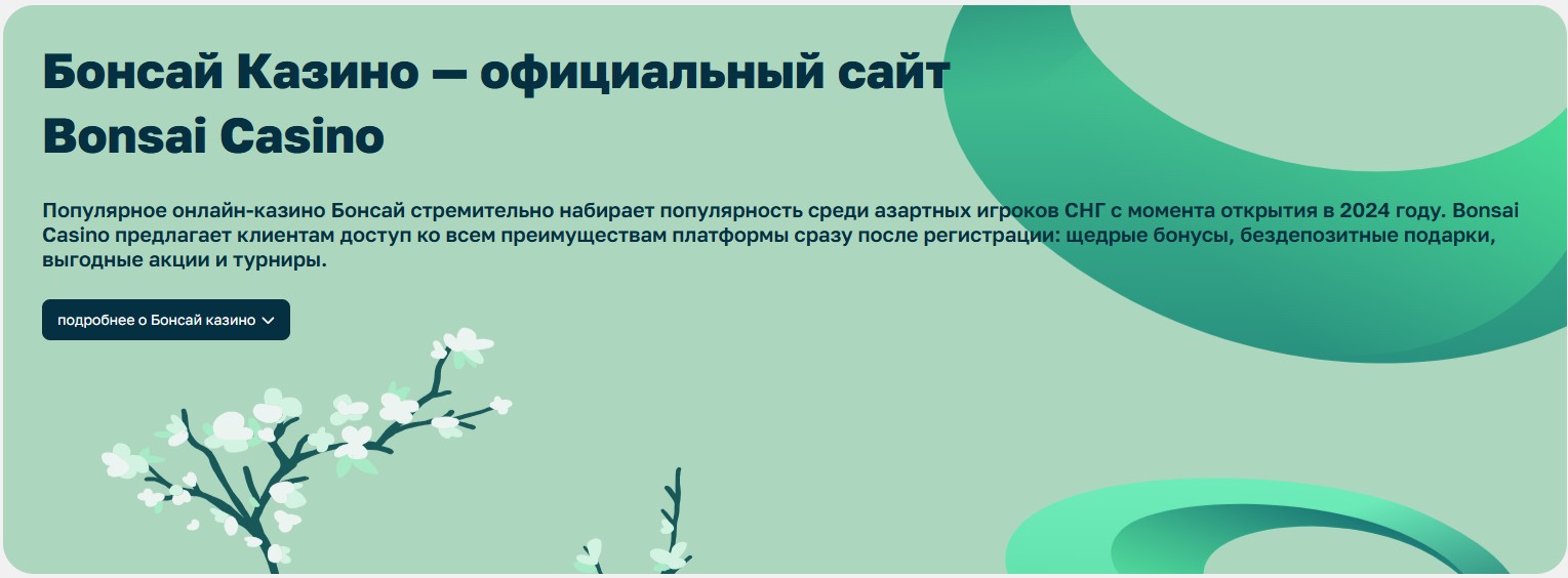 Бонсай Казино официальный сайт